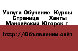 Услуги Обучение. Курсы - Страница 2 . Ханты-Мансийский,Югорск г.